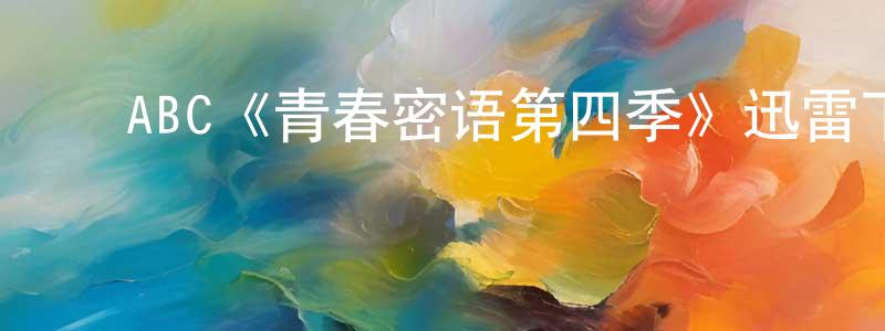 ﻿褚蕴的个人主页,﻿ABC《青春密语第四季》迅雷下载/在线观看/百度云-都市/情感-美剧天堂